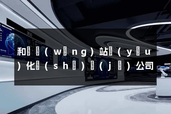 和縣網(wǎng)站優(yōu)化設(shè)計(jì)公司