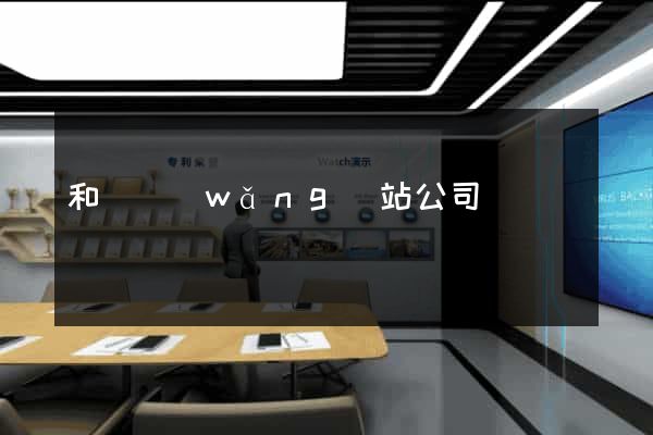 和縣網(wǎng)站公司
