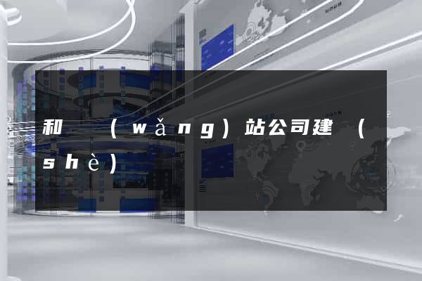 和縣網(wǎng)站公司建設(shè)