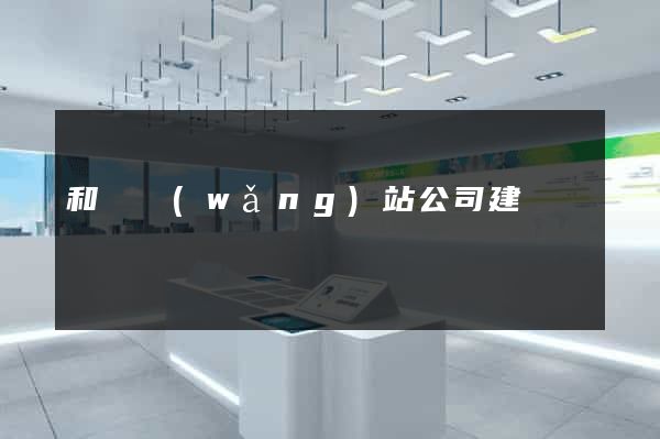 和縣網(wǎng)站公司建設