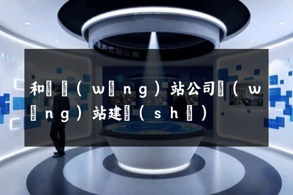 和縣網(wǎng)站公司網(wǎng)站建設(shè)