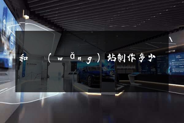 和縣網(wǎng)站制作多少錢