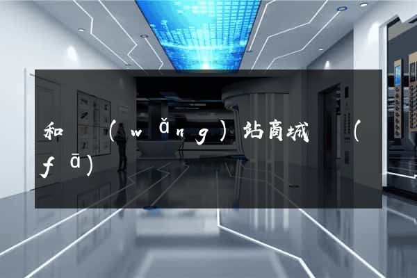 和縣網(wǎng)站商城開發(fā)