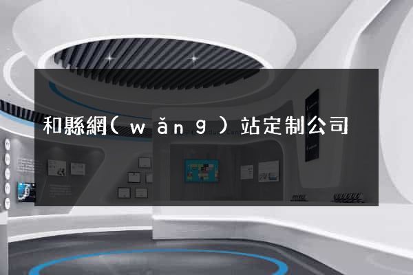 和縣網(wǎng)站定制公司