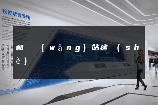 和縣網(wǎng)站建設(shè)