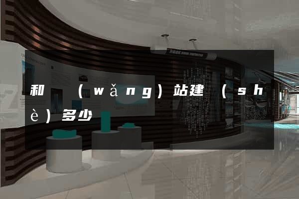 和縣網(wǎng)站建設(shè)多少錢