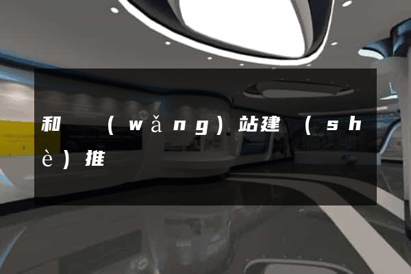 和縣網(wǎng)站建設(shè)推廣