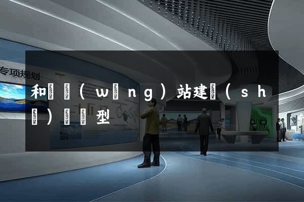 和縣網(wǎng)站建設(shè)營銷型
