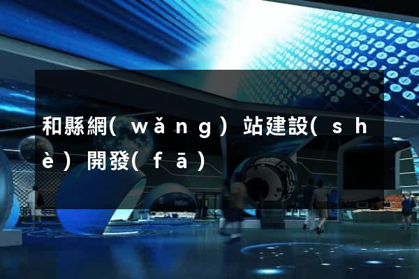 和縣網(wǎng)站建設(shè)開發(fā)