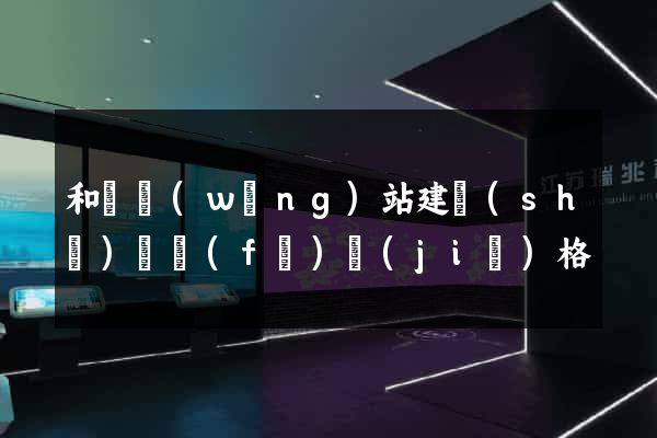 和縣網(wǎng)站建設(shè)開發(fā)價(jià)格