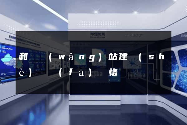 和縣網(wǎng)站建設(shè)開發(fā)價格