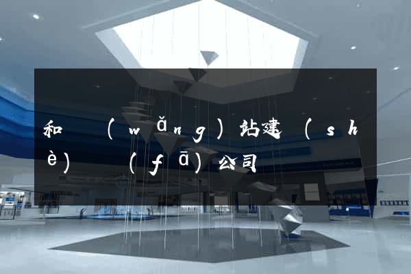 和縣網(wǎng)站建設(shè)開發(fā)公司