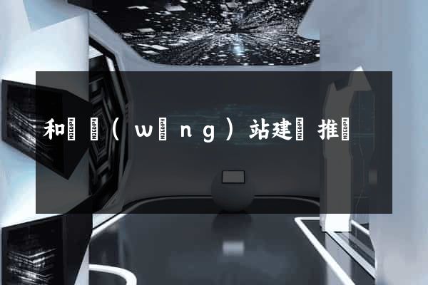 和縣網(wǎng)站建設推廣