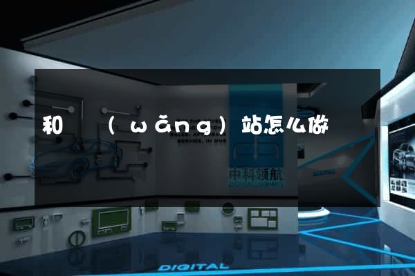 和縣網(wǎng)站怎么做