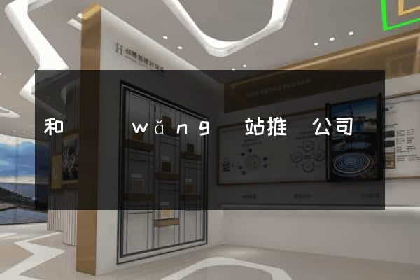 和縣網(wǎng)站推廣公司