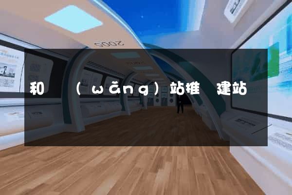 和縣網(wǎng)站推廣建站
