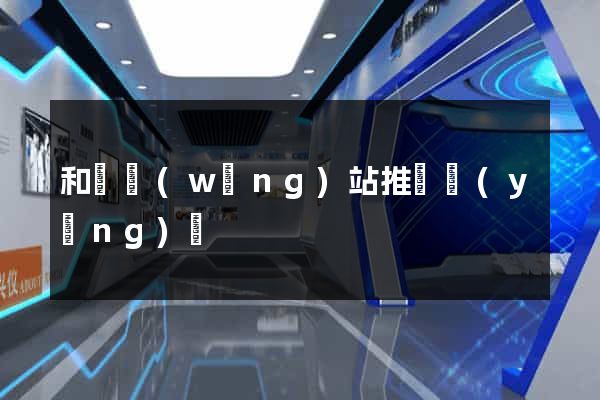和縣網(wǎng)站推廣營(yíng)銷