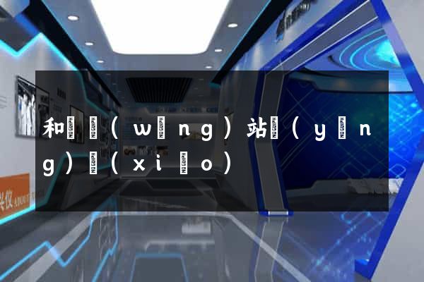 和縣網(wǎng)站營(yíng)銷(xiāo)