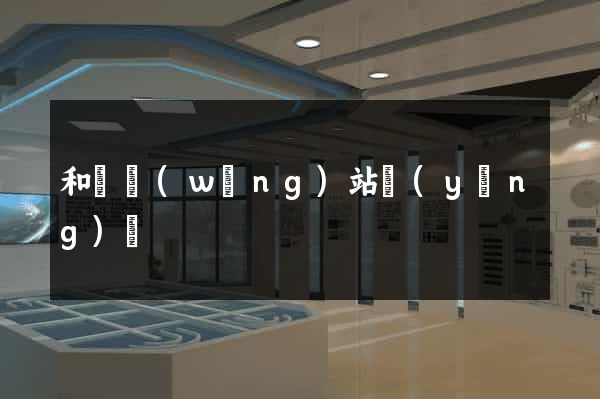和縣網(wǎng)站營(yíng)銷