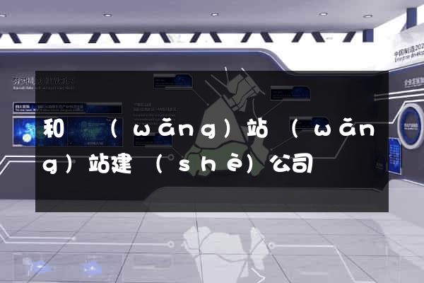 和縣網(wǎng)站網(wǎng)站建設(shè)公司