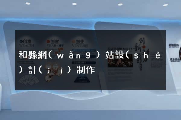 和縣網(wǎng)站設(shè)計(jì)制作
