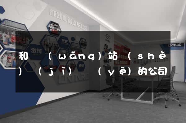 和縣網(wǎng)站設(shè)計(jì)專業(yè)的公司