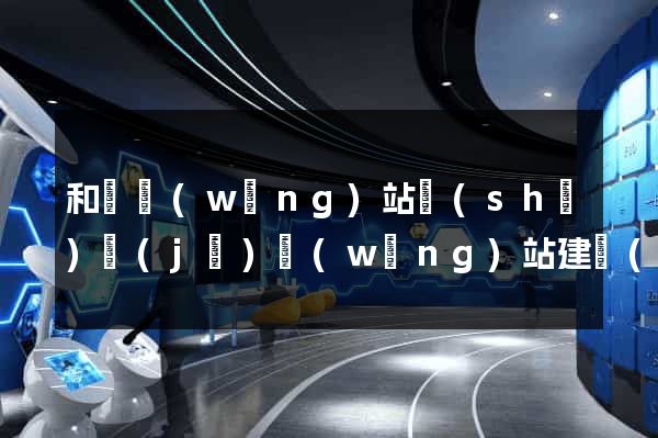 和縣網(wǎng)站設(shè)計(jì)網(wǎng)站建設(shè)