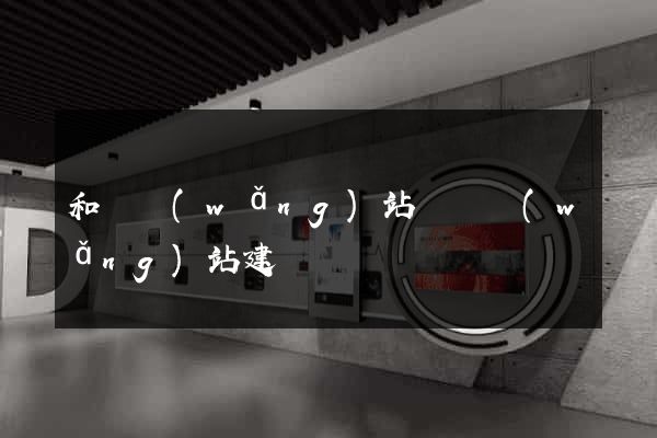 和縣網(wǎng)站設計網(wǎng)站建設