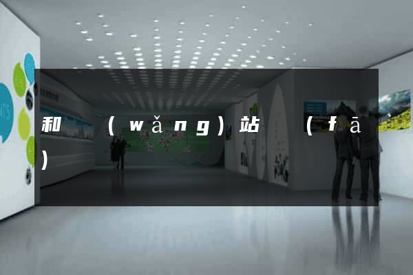 和縣網(wǎng)站開發(fā)
