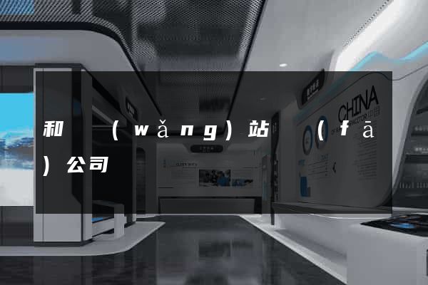 和縣網(wǎng)站開發(fā)公司