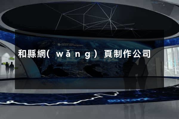 和縣網(wǎng)頁制作公司