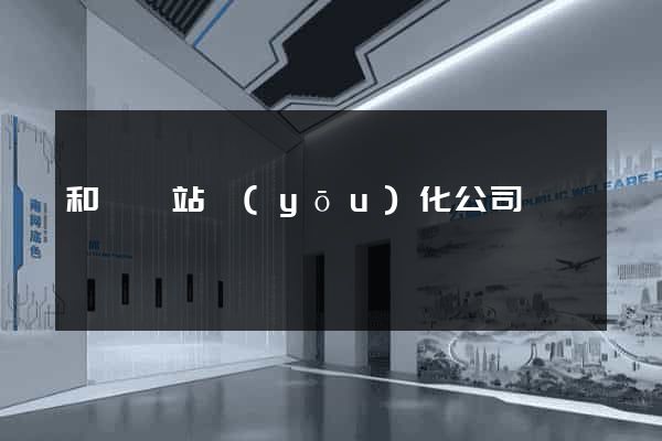 和縣網站優(yōu)化公司