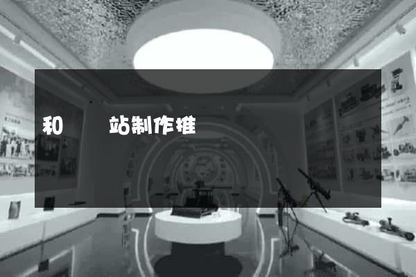 和縣網站制作推廣