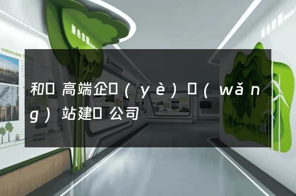 和縣高端企業(yè)網(wǎng)站建設公司