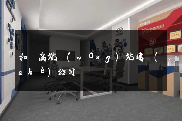 和縣高端網(wǎng)站建設(shè)公司