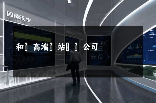 和縣高端網站設計公司