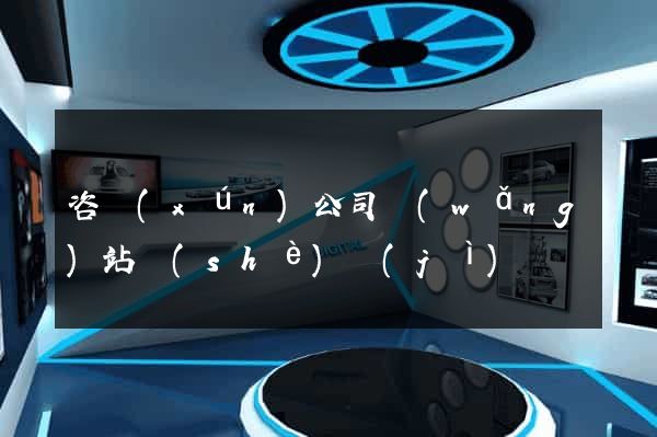 咨詢(xún)公司網(wǎng)站設(shè)計(jì)