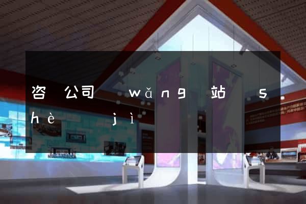 咨詢公司網(wǎng)站設(shè)計(jì)