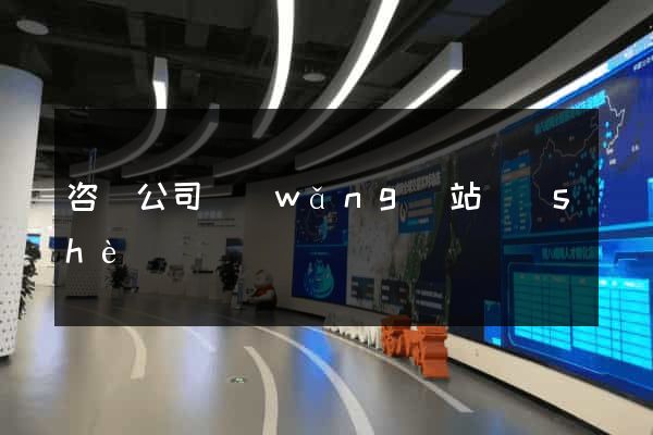 咨詢公司網(wǎng)站設(shè)計