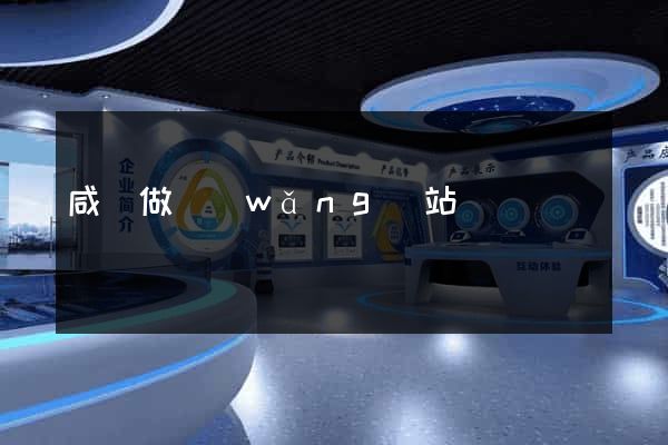 咸陽做網(wǎng)站