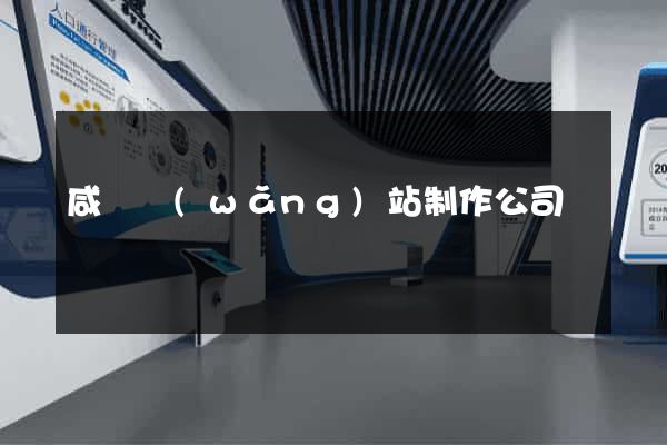 咸陽網(wǎng)站制作公司
