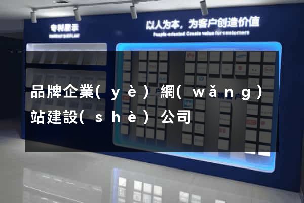 品牌企業(yè)網(wǎng)站建設(shè)公司