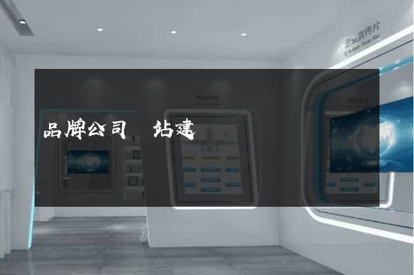 品牌公司網站建設