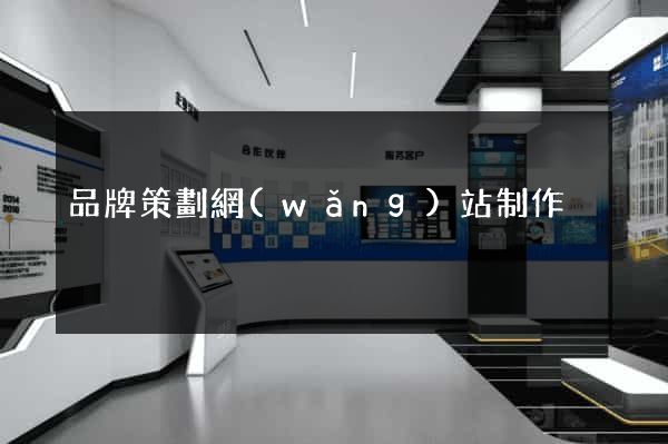 品牌策劃網(wǎng)站制作