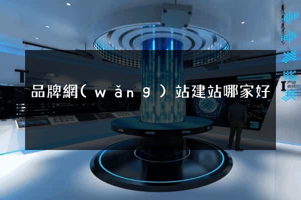 品牌網(wǎng)站建站哪家好