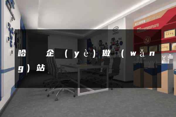 哈爾濱企業(yè)做網(wǎng)站