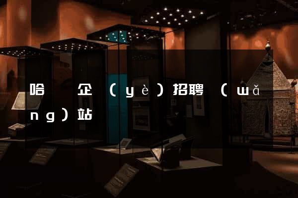 哈爾濱企業(yè)招聘網(wǎng)站