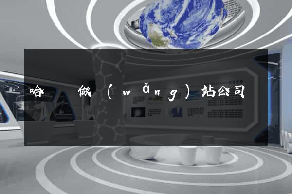 哈爾濱做網(wǎng)站公司