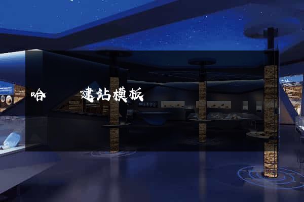 哈爾濱建站模板