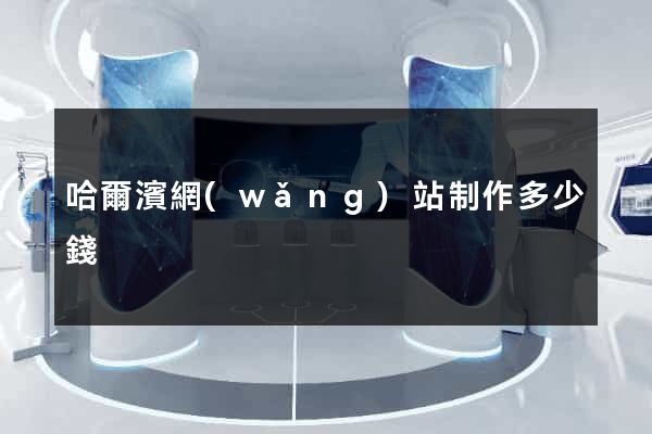 哈爾濱網(wǎng)站制作多少錢